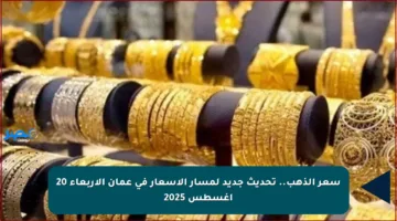 سعر الذهب.. تحديث جديد لمسار الأسعار في عمان الأربعاء 20 أغسطس 2025
